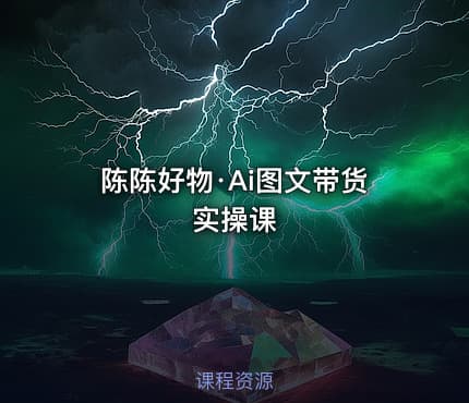 陈陈好物·Ai图文带货实操课