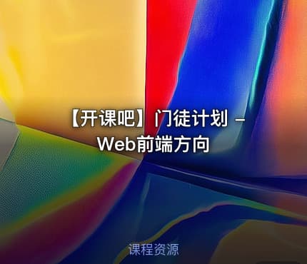 【开课吧】门徒计划 -Web前端方向
