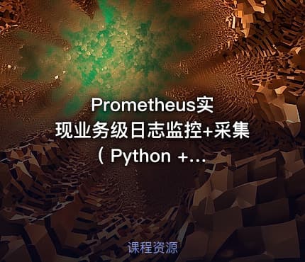 Prometheus实现业务级日志监控+采集 ( Python + ELK )视频课程