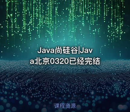 Java尚硅谷|Java北京0320已经完结