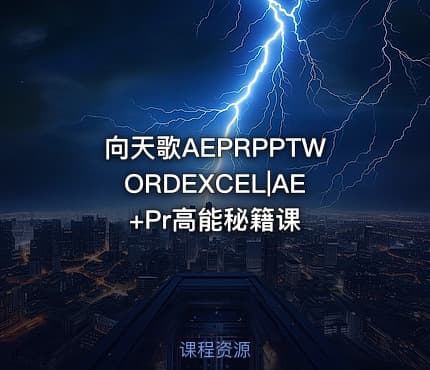 向天歌AEPRPPTWORDEXCEL|AE+Pr高能秘籍课