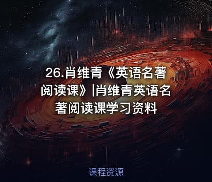 26.肖维青《英语名著阅读课》|肖维青英语名著阅读课学习资料