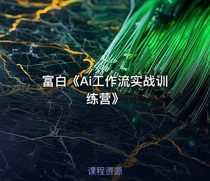 富白《Ai工作流实战训练营》