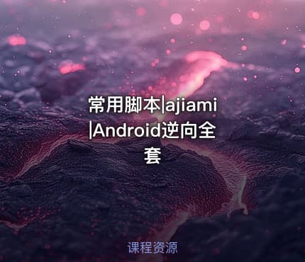 常用脚本|ajiami|Android逆向全套