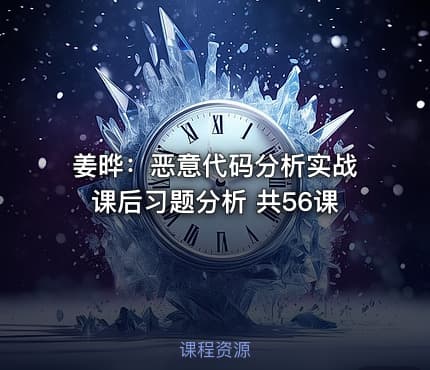 姜晔：恶意代码分析实战课后习题分析 共56课