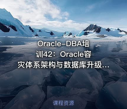 Oracle-DBA培训42：Oracle容灾体系架构与数据库升级迁移方案