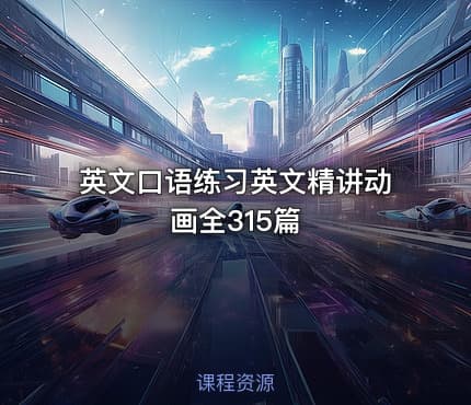 英文口语练习英文精讲动画全315篇