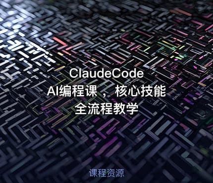 ClaudeCode AI编程课 ，核心技能全流程教学