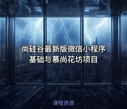 尚硅谷最新版微信小程序基础与慕尚花坊项目