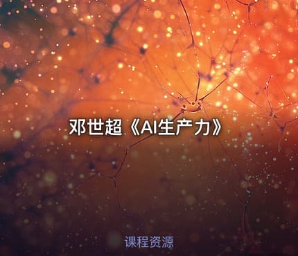 邓世超《AI生产力》