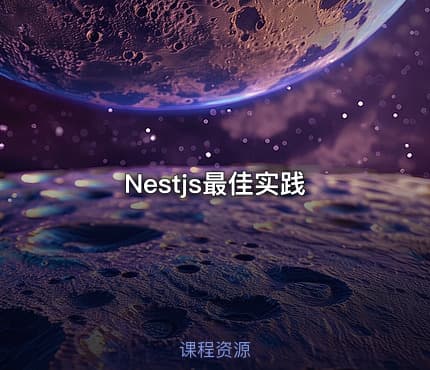 Nestjs最佳实践