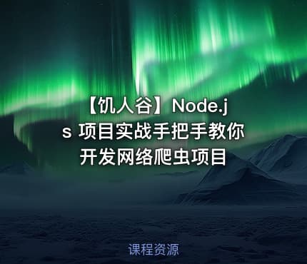【饥人谷】Node.js 项目实战手把手教你开发网络爬虫项目