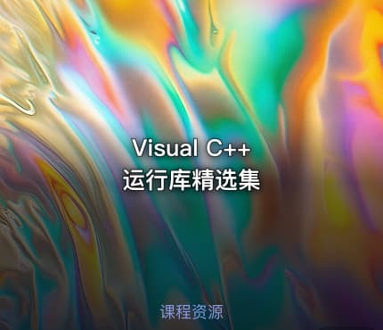 Visual C++ 运行库精选集