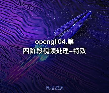 opengl|04.第四阶段视频处理-特效