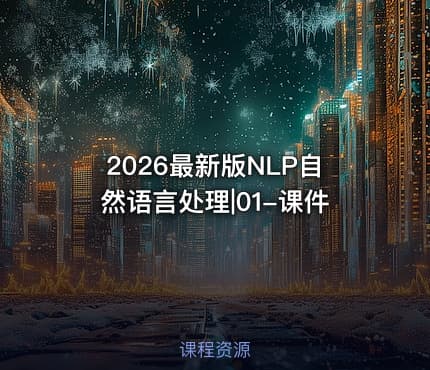 2026最新版NLP自然语言处理|01-课件
