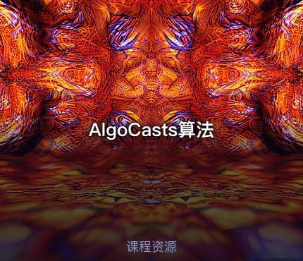 AlgoCasts算法