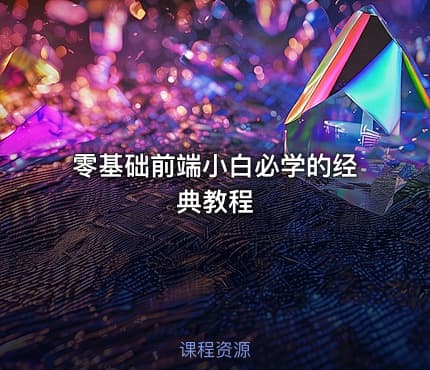 零基础前端小白必学的经典教程