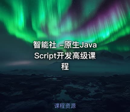 智能社 -原生JavaScript开发高级课程