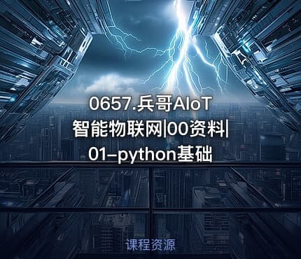 0657.兵哥AIoT智能物联网|00资料|01-python基础