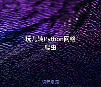 玩儿转Python网络爬虫