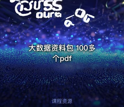 大数据资料包 100多个pdf