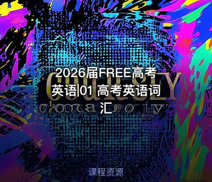 2026届FREE高考英语|01 高考英语词汇