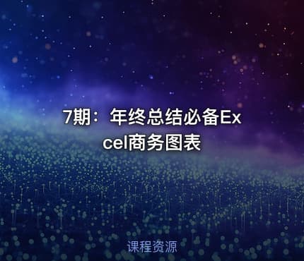7期：年终总结必备Excel商务图表