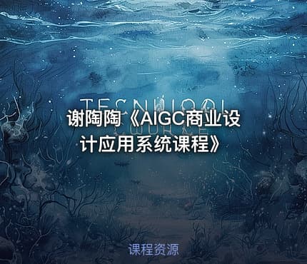谢陶陶《AIGC商业设计应用系统课程》