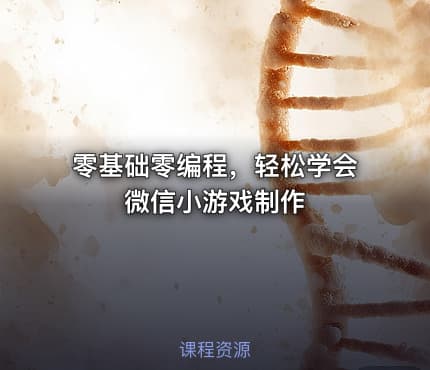 零基础零编程，轻松学会微信小游戏制作
