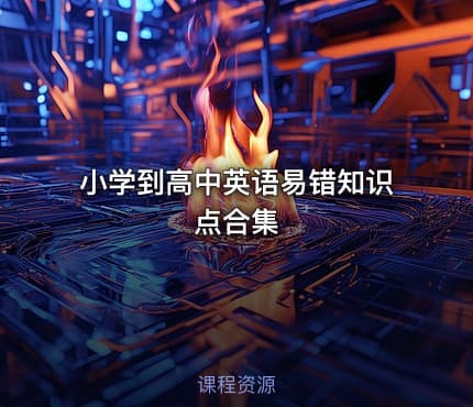 小学到高中英语易错知识点合集