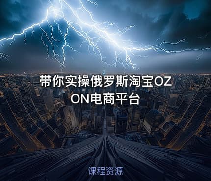 带你实操俄罗斯淘宝OZON电商平台