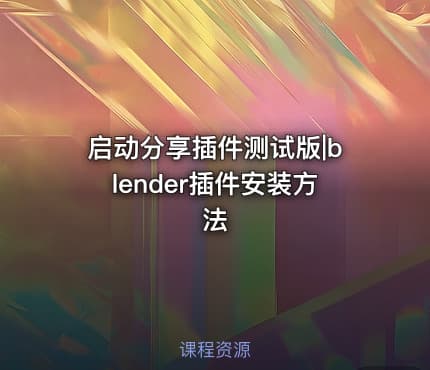 启动分享插件测试版|blender插件安装方法