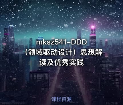 mksz541-DDD（领域驱动设计）思想解读及优秀实践