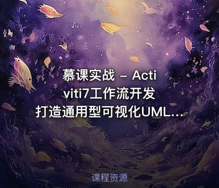 慕课实战 - Activiti7工作流开发 打造通用型可视化UML工作流系统