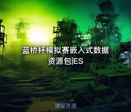 蓝桥杯模拟赛嵌入式数据资源包|ES