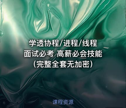 学透协程/进程/线程 面试必考 高薪必会技能（完整全套无加密）