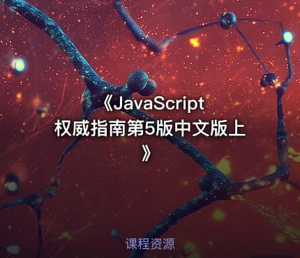 《JavaScript权威指南第5版中文版上》
