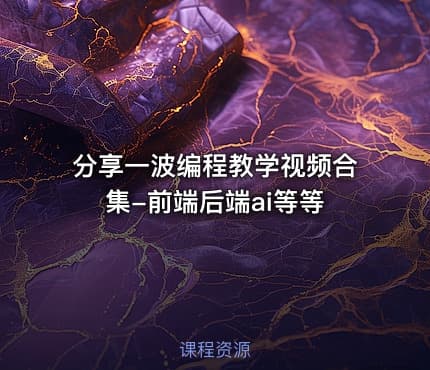 分享一波编程教学视频合集-前端后端ai等等