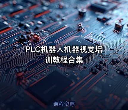 PLC机器人机器视觉培训教程合集