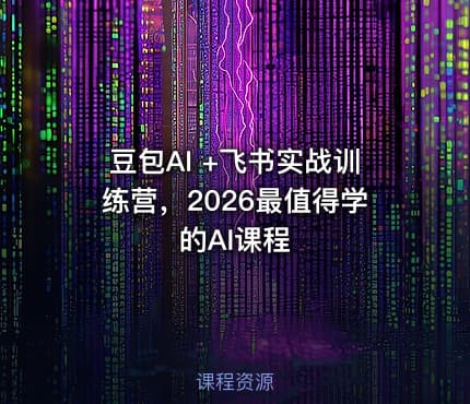 豆包AI +飞书实战训练营，2026最值得学的AI课程