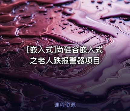 [嵌入式]尚硅谷嵌入式之老人跌报警器项目