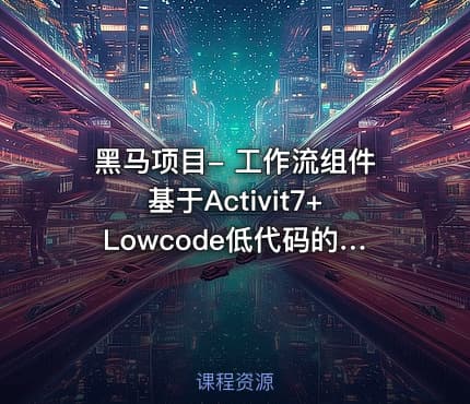 黑马项目- 工作流组件基于Activit7+Lowcode低代码的课程