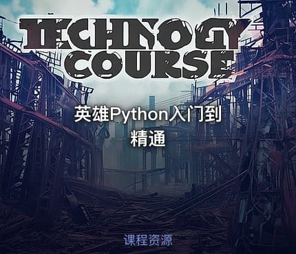 英雄Python入门到精通