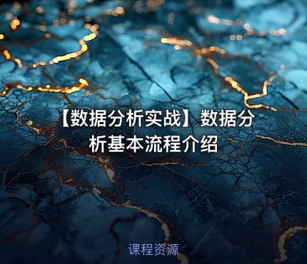 【数据分析实战】数据分析基本流程介绍