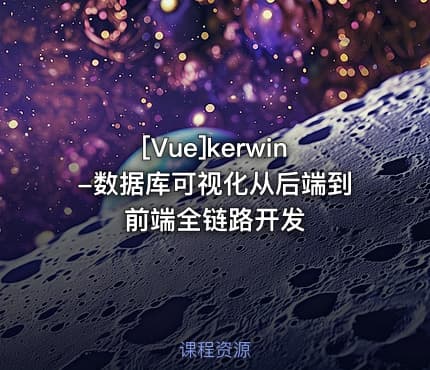 [Vue]kerwin-数据库可视化从后端到前端全链路开发