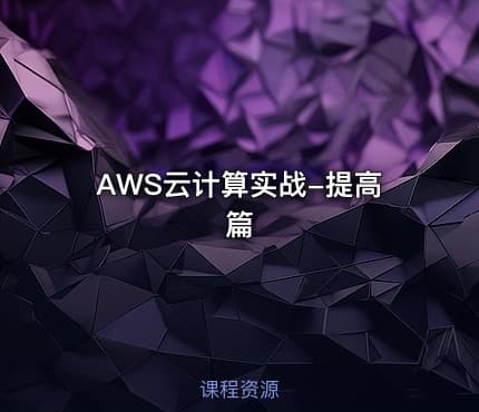 AWS云计算实战-提高篇