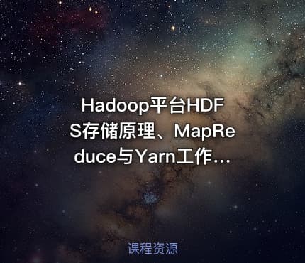 Hadoop平台HDFS存储原理、MapReduce与Yarn工作机制视频课程