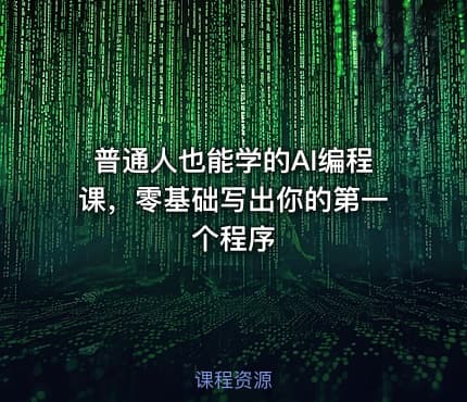 普通人也能学的AI编程课，零基础写出你的第一个程序