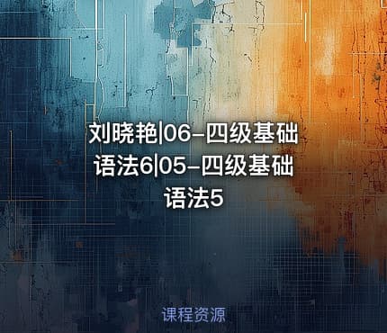 刘晓艳|06-四级基础语法6|05-四级基础语法5