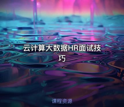 云计算大数据HR面试技巧